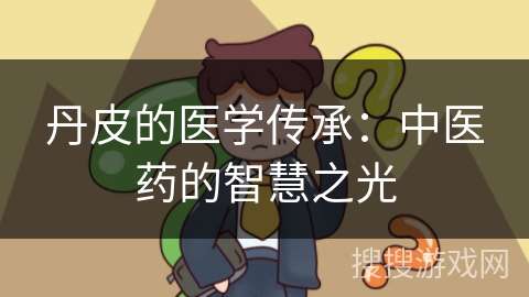 丹皮的医学传承：中医药的智慧之光