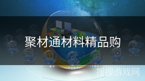 聚材通材料精品购
