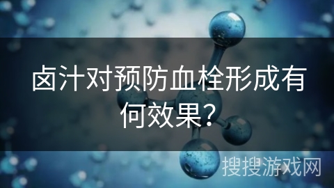 卤汁对预防血栓形成有何效果？