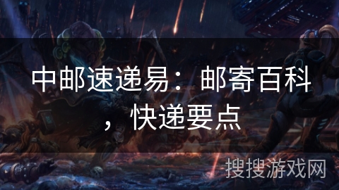 中邮速递易：邮寄百科，快递要点