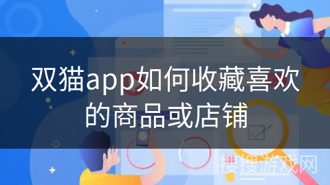 双猫app如何收藏喜欢的商品或店铺