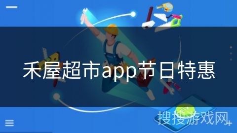 禾屋超市app节日特惠