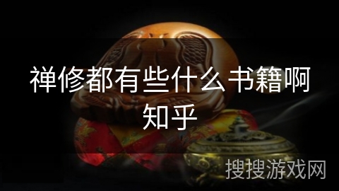 禅修都有些什么书籍啊知乎