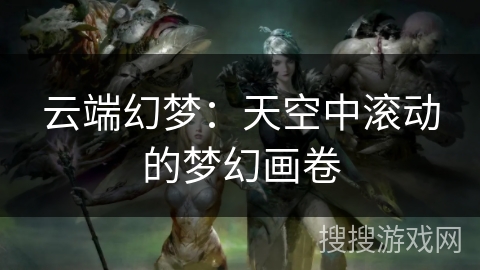 云端幻梦：天空中滚动的梦幻画卷