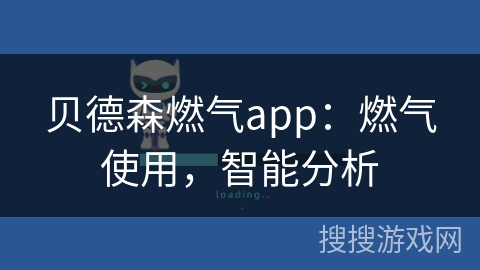 贝德森燃气app：燃气使用，智能分析