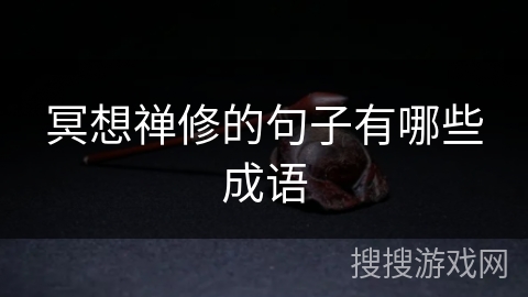 冥想禅修的句子有哪些成语 冥想禅修的句子有哪些成语