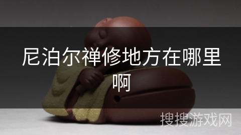 尼泊尔禅修地方在哪里啊