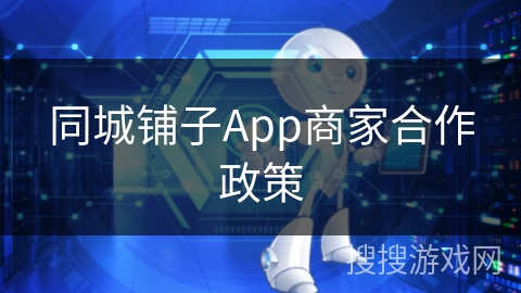 同城铺子App商家合作政策