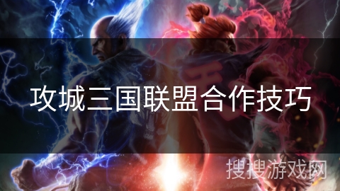 攻城三国联盟合作技巧
