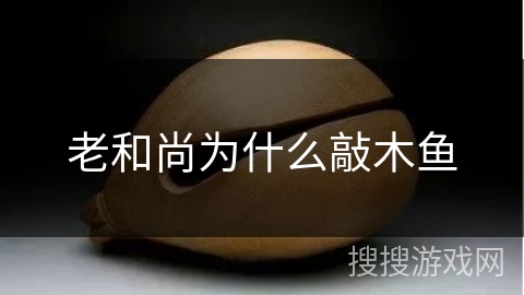 老和尚为什么敲木鱼