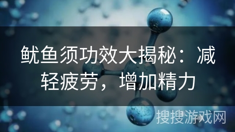 鱿鱼须功效大揭秘：减轻疲劳，增加精力