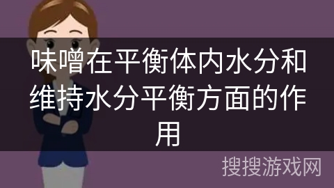 味噌在平衡体内水分和维持水分平衡方面的作用