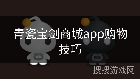 青瓷宝剑商城app购物技巧