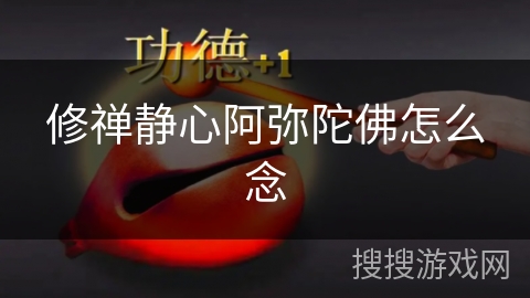 修禅静心阿弥陀佛怎么念