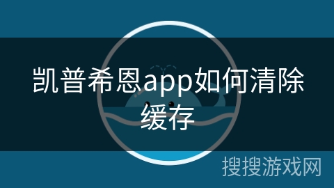 凯普希恩app如何清除缓存