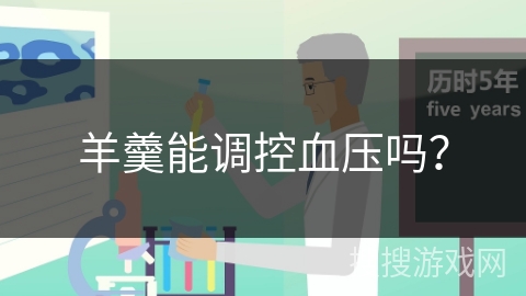 羊羹能调控血压吗？