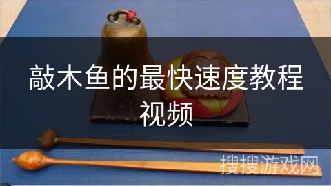 敲木鱼的最快速度教程视频