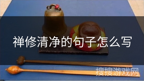 禅修清净的句子怎么写