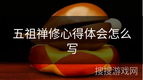 五祖禅修心得体会怎么写