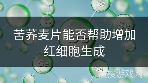 苦荞麦片能否帮助增加红细胞生成