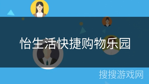 怡生活快捷购物乐园