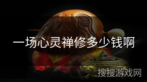 一场心灵禅修多少钱啊