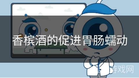 香槟酒的促进胃肠蠕动