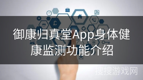 御康归真堂App身体健康监测功能介绍