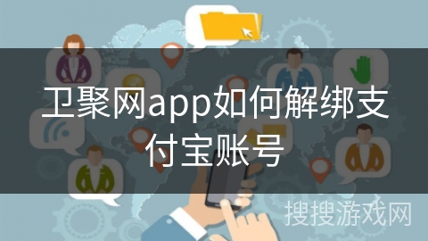 卫聚网app如何解绑支付宝账号