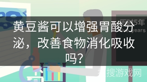 黄豆酱可以增强胃酸分泌，改善食物消化吸收吗？