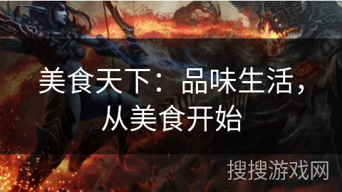 美食天下：品味生活，从美食开始