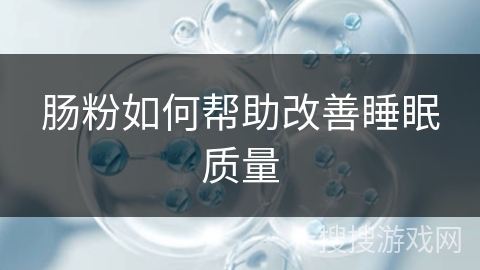 肠粉如何帮助改善睡眠质量