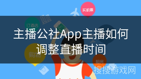 主播公社App主播如何调整直播时间