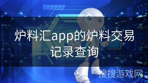 炉料汇app的炉料交易记录查询