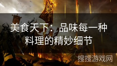 美食天下：品味每一种料理的精妙细节