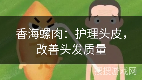 香海螺肉：护理头皮，改善头发质量