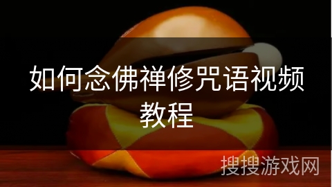 如何念佛禅修咒语视频教程