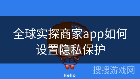 全球实探商家app如何设置隐私保护
