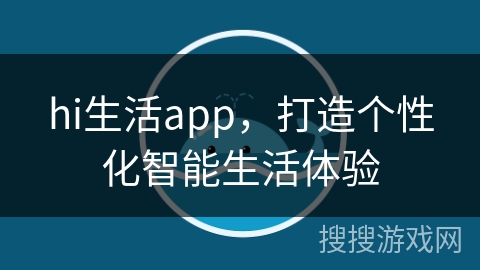 hi生活app，打造个性化智能生活体验