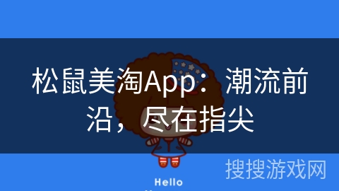 松鼠美淘App：潮流前沿，尽在指尖