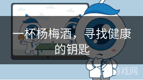一杯杨梅酒，寻找健康的钥匙