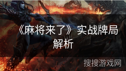 《麻将来了》实战牌局解析 《麻将来了》实战牌局解析