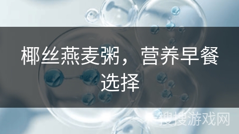 椰丝燕麦粥，营养早餐选择