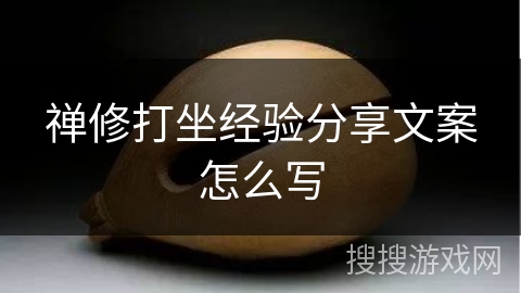 禅修打坐经验分享文案怎么写