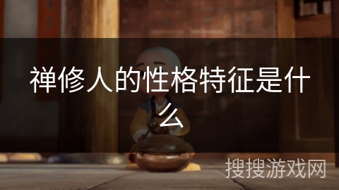 禅修人的性格特征是什么