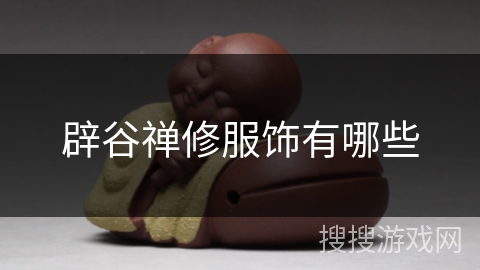 辟谷禅修服饰有哪些