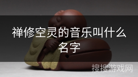 禅修空灵的音乐叫什么名字