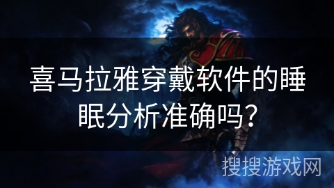 喜马拉雅穿戴软件的睡眠分析准确吗？