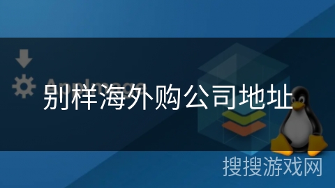 别样海外购公司地址