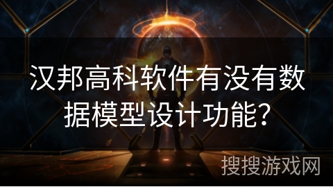 汉邦高科软件有没有数据模型设计功能？